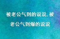 被老公气到爆的说说【100句文案】 被老公气到爆的说说【100句文案】