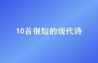 10首很短的现代诗69句汇总 10首很短的现代诗69句汇总