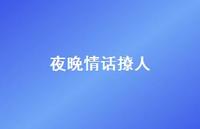 夜晚情话撩人45句汇总 夜晚情话撩人45句汇总