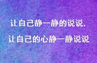 让自己的心静一静说说【精选100句】 让自己的心静一静说说【精选100句】