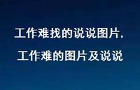 工作难的图片及说说(100句)