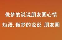 做梦的说说 朋友圈(100句)