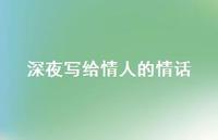 深夜写给情人的情话71句汇总
