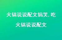 吃火锅说说配文【100句文案】 吃火锅说说配文【100句文案】