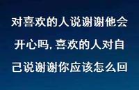 喜欢的人对自己说谢谢你应该怎么回(100句) 喜欢的人对自己说谢谢你应该怎么回(100句)