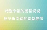 感觉很幸福的说说爱情【100句文案】 感觉很幸福的说说爱情【100句文案】