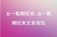 五一假期结束文案简短(100句) 五一假期结束文案简短(100句)
