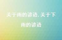 关于下雨的谚语【精品文案100句】 关于下雨的谚语【精品文案100句】