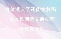 身体长期透支后如何慢慢恢复?(100句)