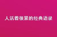 人活着很累的经典语录69句汇总 人活着很累的经典语录69句汇总