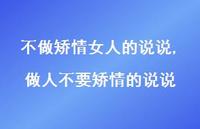 做人不要矫情的说说(100句) 做人不要矫情的说说(100句)