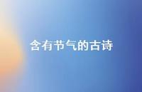 含有节气的古诗(精选55句) 含有节气的古诗(精选55句)
