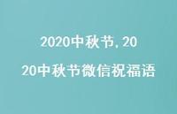 2020中秋节微信祝福语【精品文案100句】