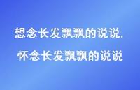 怀念长发飘飘的说说(100句) 怀念长发飘飘的说说(100句)