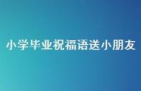 小学毕业祝福语送小朋友合集46句精选
