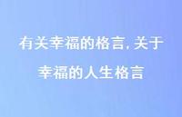 关于幸福的人生格言【100句文案精选】