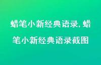 蜡笔小新经典语录截图【100句文案精选】 蜡笔小新经典语录截图【100句文案精选】