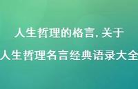 关于人生哲理名言经典语录大全【100句文案精选】 关于人生哲理名言经典语录大全【100句文案精选】