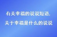 关于幸福是什么的说说(100句)