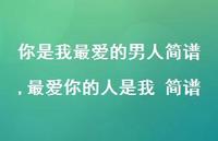 较爱你的人是我 简谱(100句) 较爱你的人是我 简谱(100句)