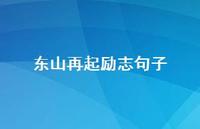 东山再起励志句子【100句精选短句合集】