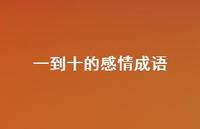 一到十的感情成语46句汇总