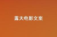 露天电影文案【100句精选短句合集】