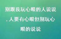 人要有心眼但别玩心眼的说说(100句) 人要有心眼但别玩心眼的说说(100句)
