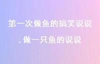 做一只鱼的说说(100句) 做一只鱼的说说(100句)