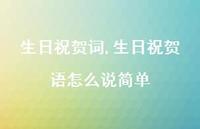 生日祝贺语怎么说简单【100句文案精选】 生日祝贺语怎么说简单【100句文案精选】