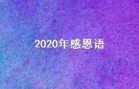 2020年感恩语63句汇总 2020年感恩语63句汇总