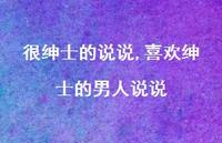 喜欢绅士的男人说说【100句文案】 喜欢绅士的男人说说【100句文案】