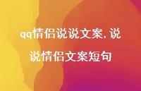 说说情侣文案短句(100句) 说说情侣文案短句(100句)