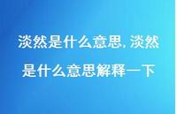 淡然是什么意思解释一下【精选100句】 淡然是什么意思解释一下【精选100句】
