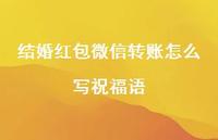 结婚红包微信转账怎么写祝福语合集61句精选 结婚红包微信转账怎么写祝福语合集61句精选