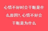 心情不好会干呕是为什么(100句)