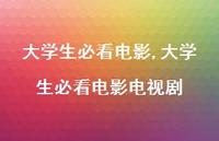 大学生必看电影电视剧【100句文案精选】