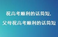 父母祝高考顺利的话简短【精品文案100句】 父母祝高考顺利的话简短【精品文案100句】