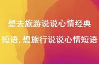 想旅行说说心情短语(100句)