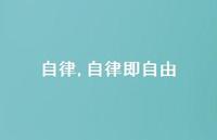 自律即自由(100句)