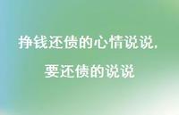 要还债的说说(100句)
