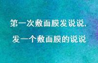 发一个敷面膜的说说【精选100句】