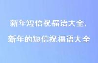 新年的短信祝福语大全【100句文案精选】
