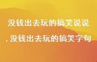 没钱出去玩的搞笑字句【精选100句】 没钱出去玩的搞笑字句【精选100句】