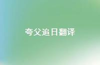 夸父追日翻译58句汇总 夸父追日翻译58句汇总