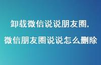 微信朋友圈说说怎么删除【精选100句】