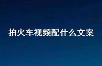 拍火车视频配什么文案【100句精选短句合集】