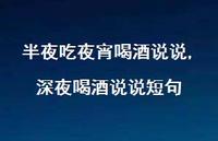 深夜喝酒说说短句(100句) 深夜喝酒说说短句(100句)