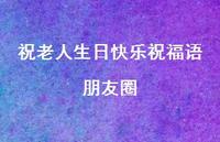 祝老人生日快乐祝福语朋友圈合集68句精选
