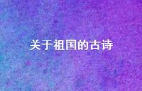 关于祖国的古诗65句汇总